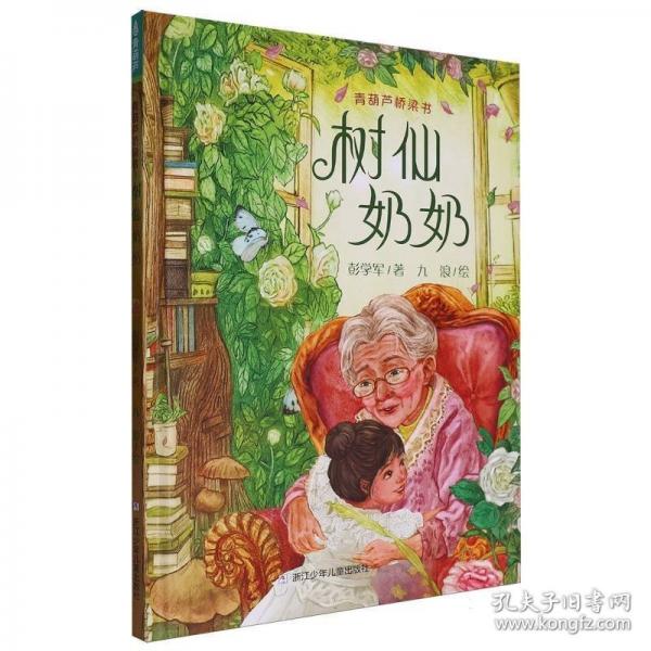 樹仙奶奶