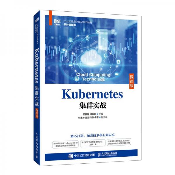 Kubernetes集群实战 微课版 王雅静,成安霞 编