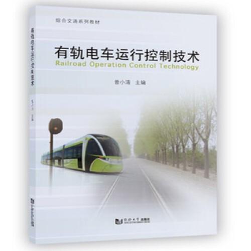 有軌電車(chē)運(yùn)行控制技術(shù)