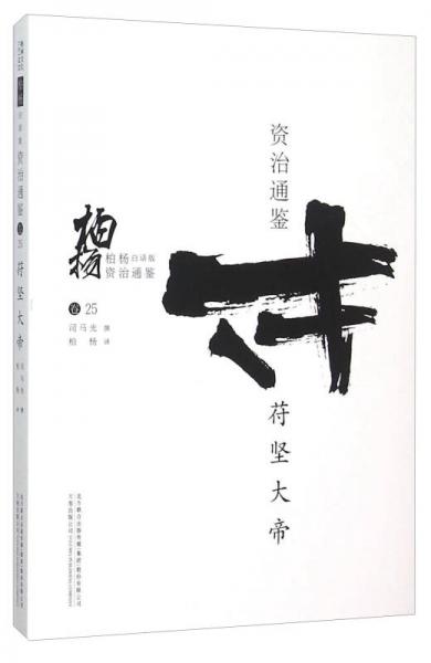 柏楊白話(huà)版資治通鑒：苻堅(jiān)大帝