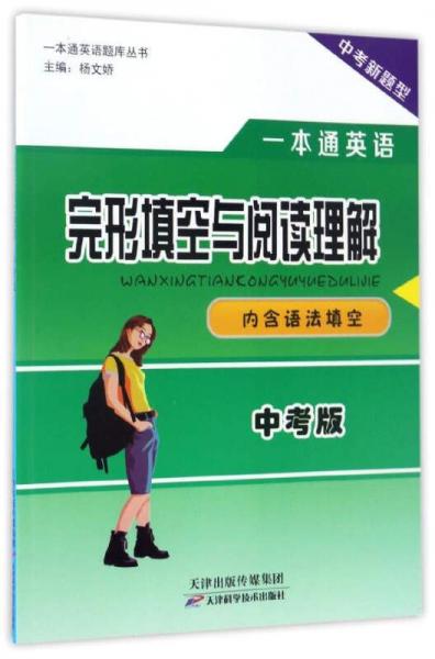 完形填空與閱讀理解（中考版 中考新題型）/一本通英語(yǔ)題庫(kù)叢書