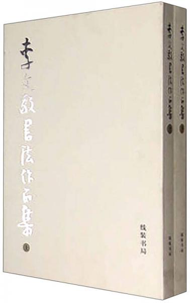 李文敬書(shū)法作品集（套裝上下冊(cè)）