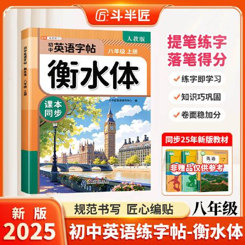 斗半匠衡水體英文字帖八年級上冊初中英語同步練字帖手寫英語衡水體字帖英文硬筆描紅練字初中生字帖每日一練