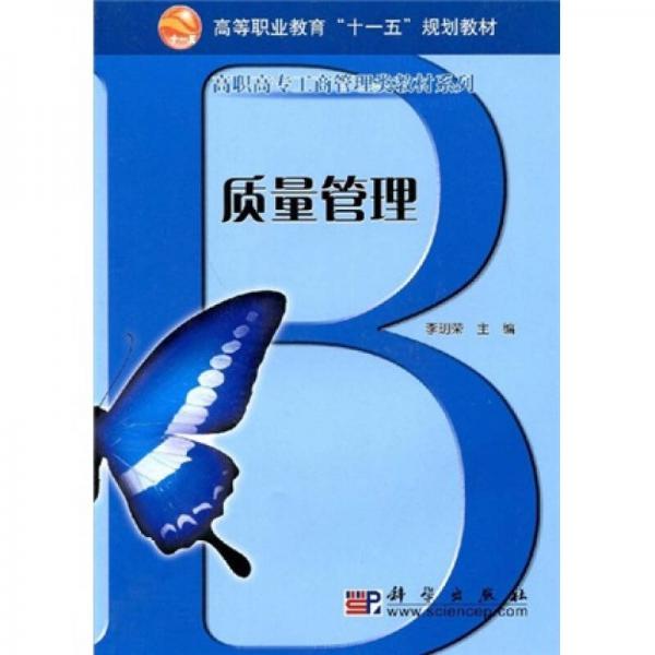 高等職業(yè)教育“十一五”規(guī)劃教材·高職高專工商管理類教材系列：質量管理