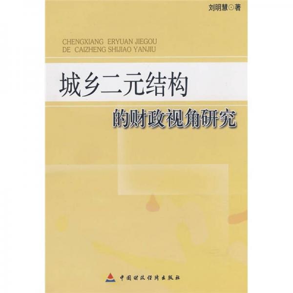 城鄉(xiāng)二元結(jié)構(gòu)的財(cái)政視角研究