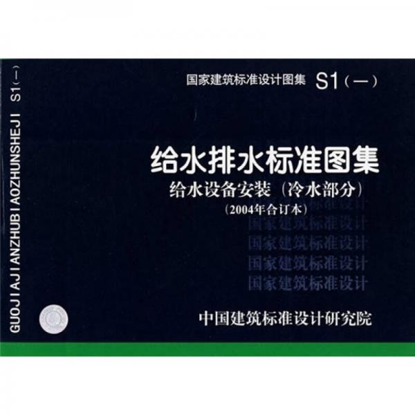 S1（一）给水排水标准图集 给水设备安装（冷水部分）（2004年合订本）