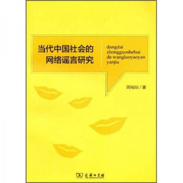 當代中國社會的網絡謠言研究