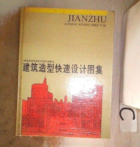 建筑造型快速設(shè)計(jì)圖集