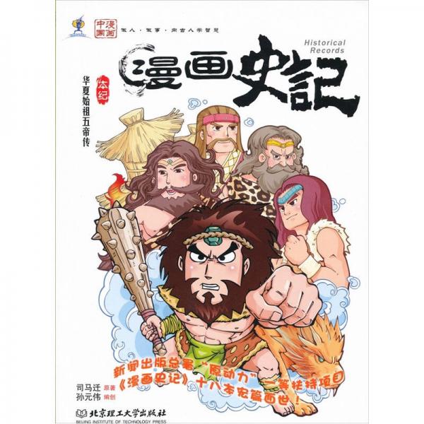 漫画史记：华夏始祖五帝传