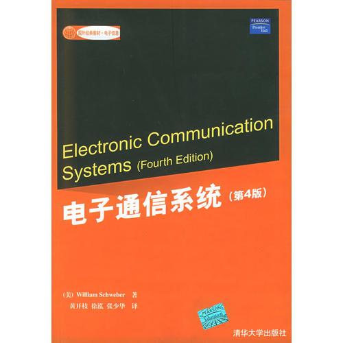 電子通信系統(tǒng)（第4版）/國(guó)外經(jīng)典教材·電子信息