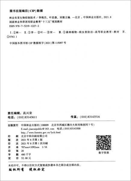 林業(yè)有害生物控制技術(shù)/國家林業(yè)和草原局職業(yè)教育“十三五”規(guī)劃教材