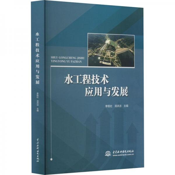 水工程技術應用與發(fā)展