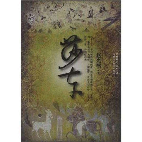 西域長(zhǎng)歌：莎車(chē)