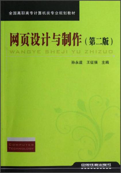 全國高職高專計算機(jī)類專業(yè)規(guī)劃教材：網(wǎng)頁設(shè)計與制作（第2版）