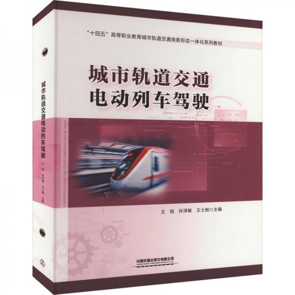 城市軌道交通電動(dòng)列車駕駛(十四五高等職業(yè)教育城市軌道交通類新形態(tài)一體化系列教材)(精)