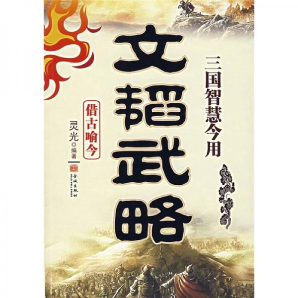 文韜武略