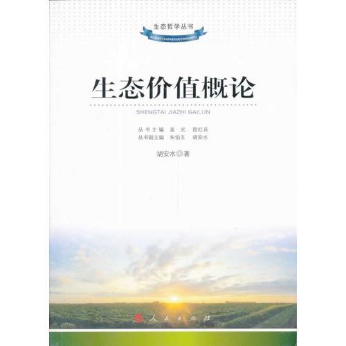 生態(tài)價(jià)值概論（生態(tài)哲學(xué)叢書）