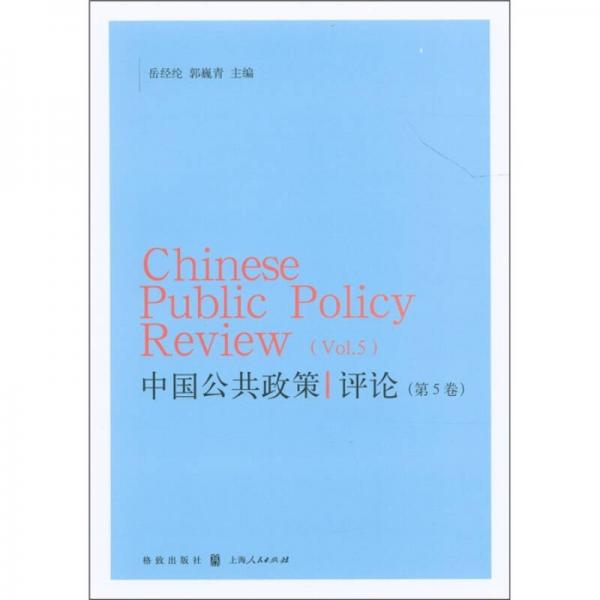 中國公共政策評論（第5卷）