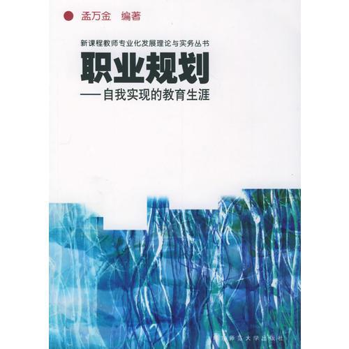 職業(yè)規(guī)劃：自我實現(xiàn)的教育生涯/新課程教師專業(yè)化發(fā)展理論與實務叢書