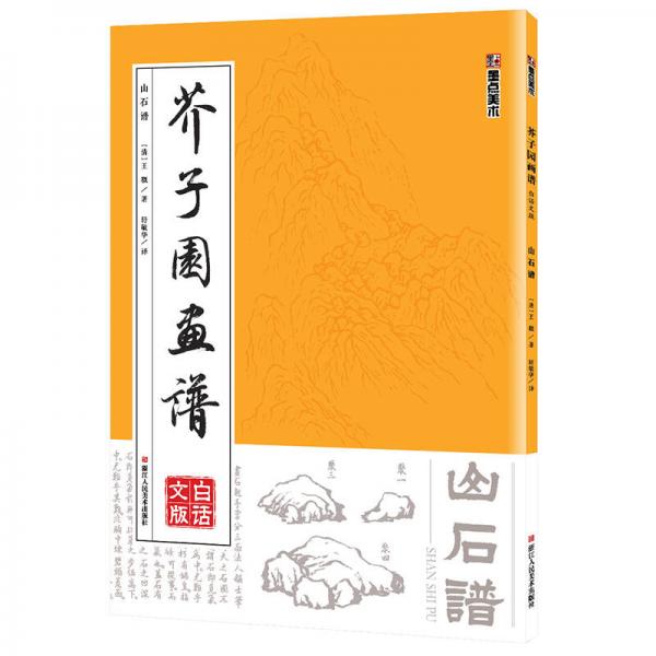 墨点字帖芥子园画谱 山石谱 
