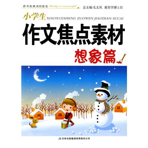 小學(xué)生作文焦點(diǎn)素材系列想象篇