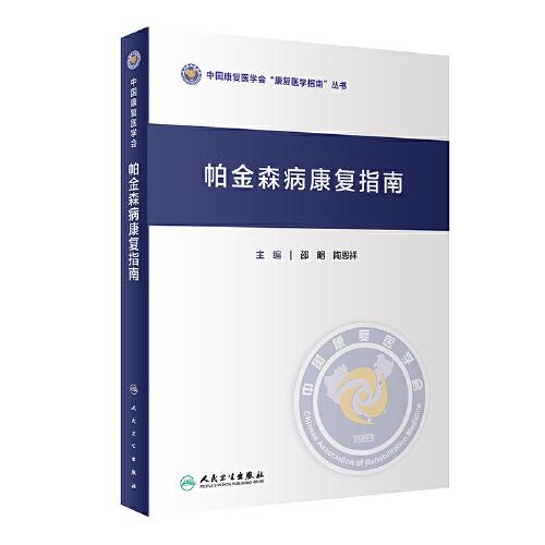 帕金森病康復(fù)指南