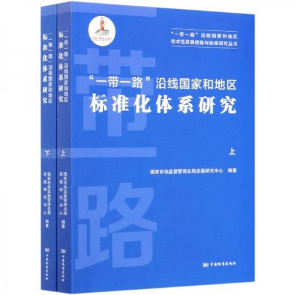 一帶一路沿線國家和地區(qū)標(biāo)準(zhǔn)化體系研究(上下)/一帶一路沿線國家和地區(qū)技術(shù)性貿(mào)易措施與標(biāo)準(zhǔn)研究叢書