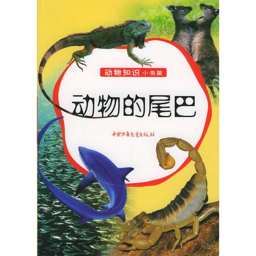 動物的尾巴——動物知識小書架