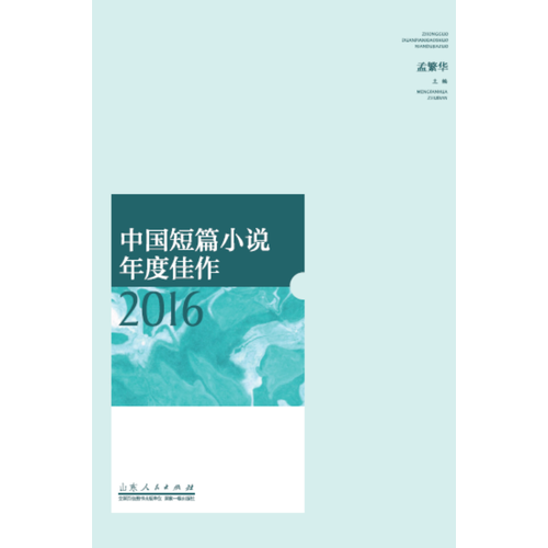 中国短篇小说年度佳作2016