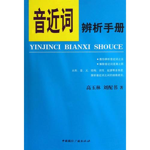 音近詞辨析手冊(cè)
