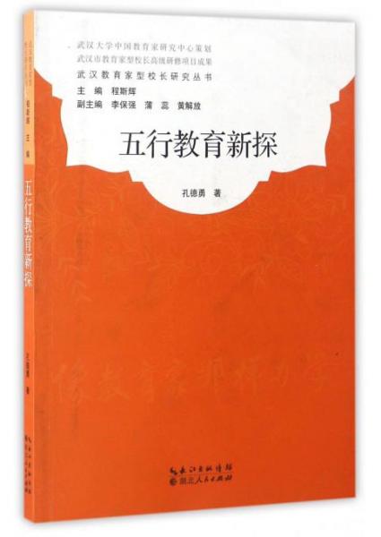 武汉教育家型校长研究丛书：五行教育新探