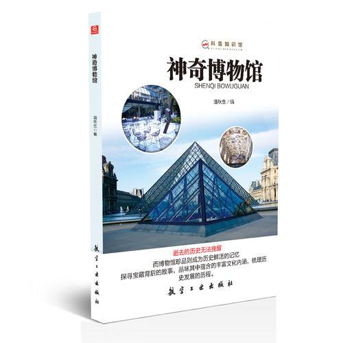 神奇博物館——科普知識館