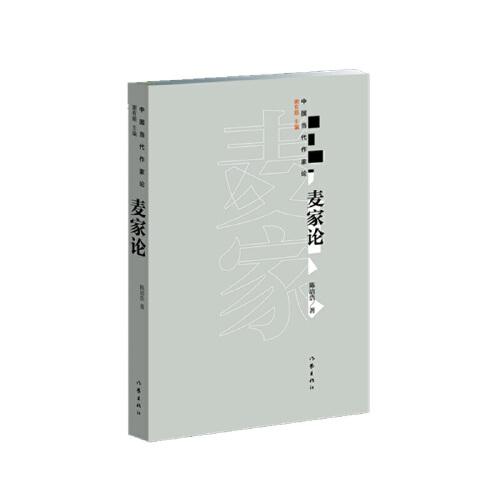 麥家論
