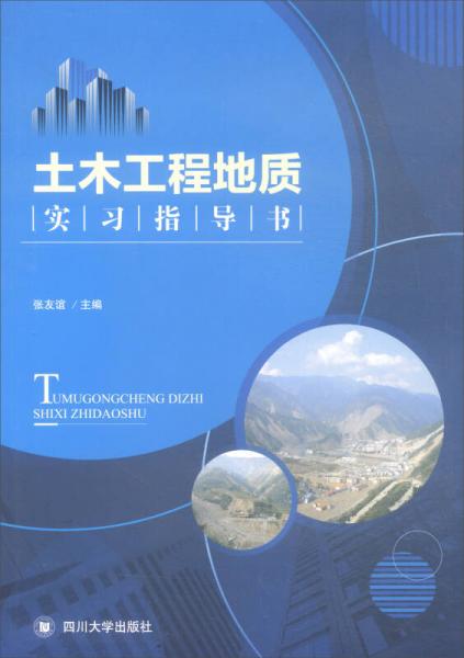 土木工程地质实习指导书