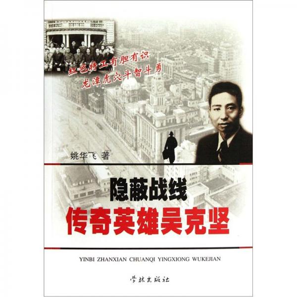 隱蔽戰(zhàn)線傳奇英雄吳克堅(jiān)