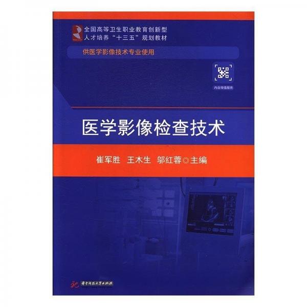 醫(yī)學影像檢查技術(shù)