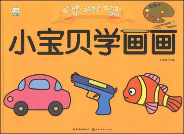 小宝贝学画画：交通工具 武器 水生动物