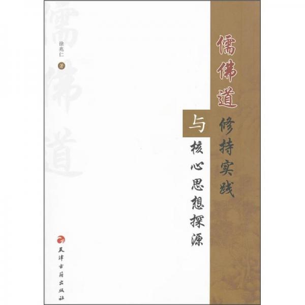 儒佛道修持實踐與核心思想探源