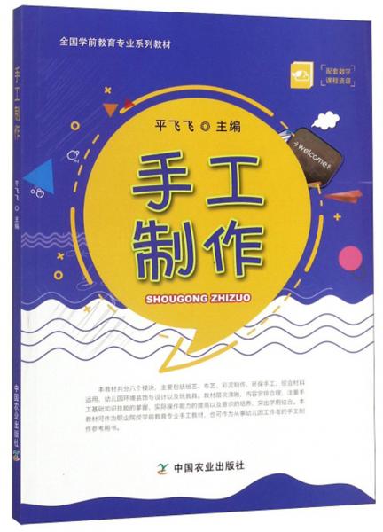 手工制作/全國(guó)學(xué)前教育專業(yè)系列教材