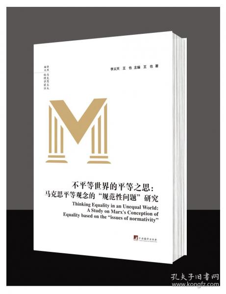 不平等世界的平等之思：馬克思平等觀念的“規(guī)范性問題”研究