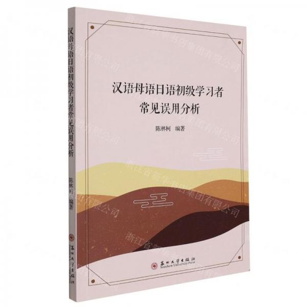 漢語母語日語初級學(xué)習(xí)者常見誤用分析