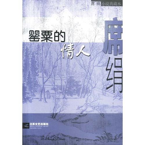 罌粟的情人