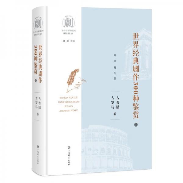 世界經(jīng)典劇作300種鑒賞（1）：古希臘古羅馬卷