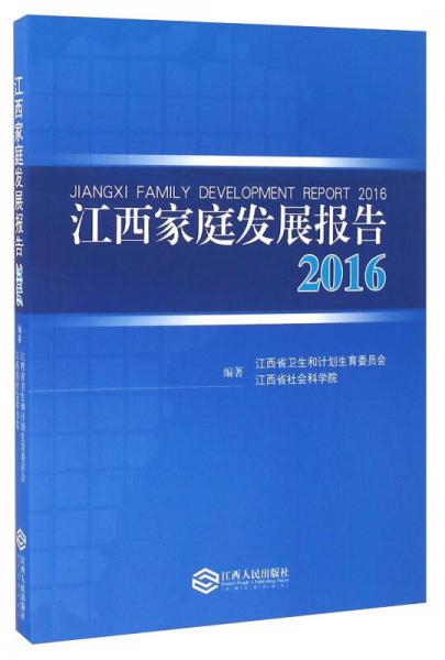 江西家庭发展报告（2016）