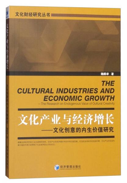 文化产业与经济增长：文化创意的内生价值研究