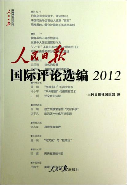 人民日報(bào)傳媒書系：人民日報(bào)國際評(píng)論選編（2012）