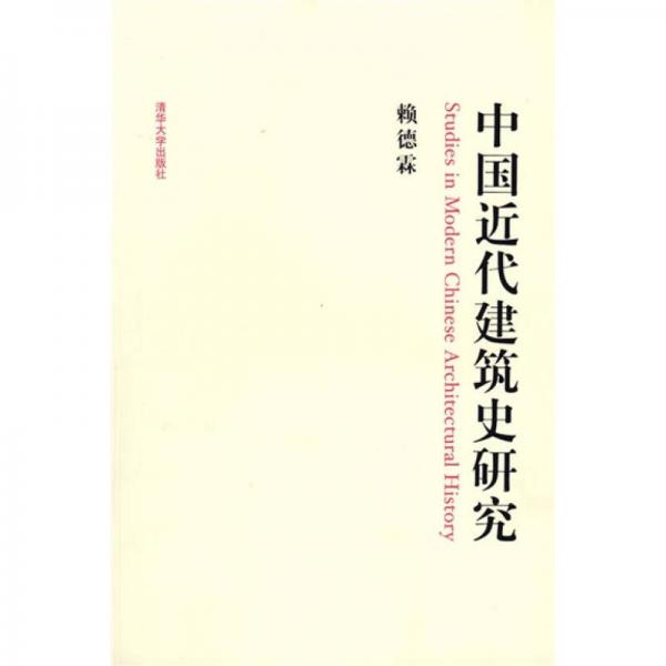 中國(guó)近代建筑史研究