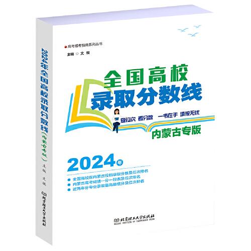 2024年全國高校錄取分?jǐn)?shù)線（內(nèi)蒙古專版）