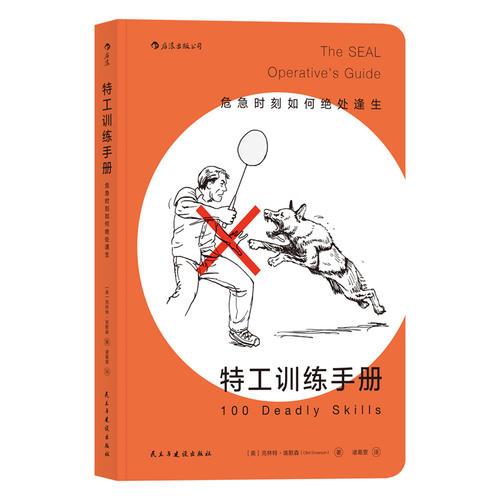 特工训练手册：危急时刻如何绝处逢生