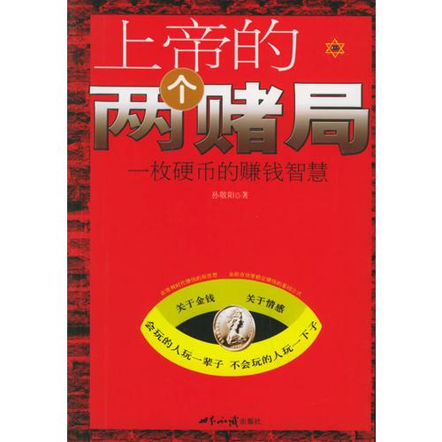 上帝的兩個賭局：一枚硬幣的賺錢智慧